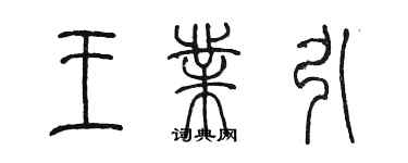 陳墨王業引篆書個性簽名怎么寫