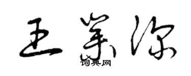 曾慶福王業深草書個性簽名怎么寫
