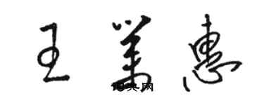 駱恆光王業惠草書個性簽名怎么寫