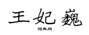 袁強王妃巍楷書個性簽名怎么寫