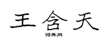 袁強王含天楷書個性簽名怎么寫