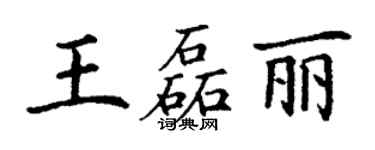 丁謙王磊麗楷書個性簽名怎么寫