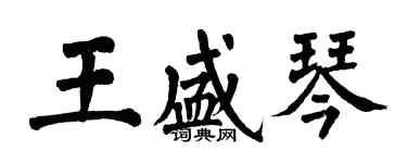 翁闓運王盛琴楷書個性簽名怎么寫