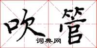 周炳元吹管楷書怎么寫
