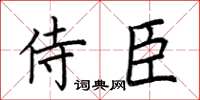 荊霄鵬侍臣楷書怎么寫