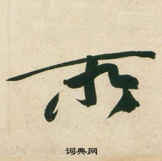 黃庭堅龐居士寒山子詩中所的寫法