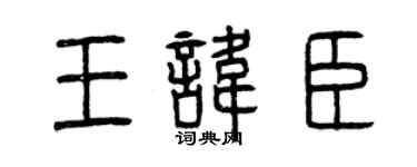 曾慶福王諱臣篆書個性簽名怎么寫