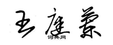 朱錫榮王庭蘭草書個性簽名怎么寫