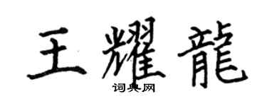 何伯昌王耀龍楷書個性簽名怎么寫