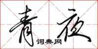 田英章青夜行書怎么寫