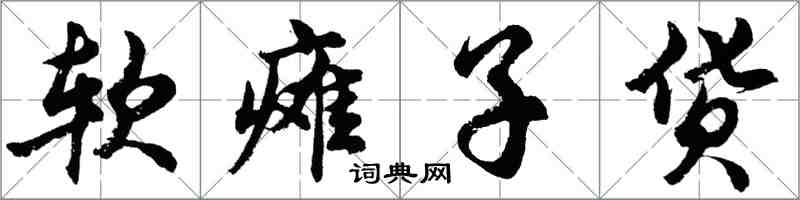 胡問遂軟癱子貨行書怎么寫