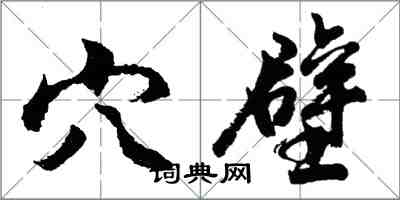 胡問遂穴壁行書怎么寫