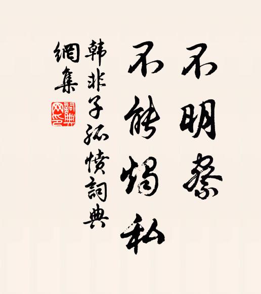 韓非及後人不明察,不能燭私。書法作品欣賞