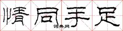 柯春海情同手足隸書怎么寫