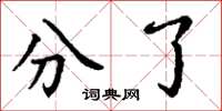 丁謙分了楷書怎么寫