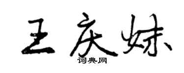 曾慶福王慶妹行書個性簽名怎么寫
