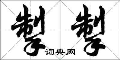 胡問遂掣掣行書怎么寫