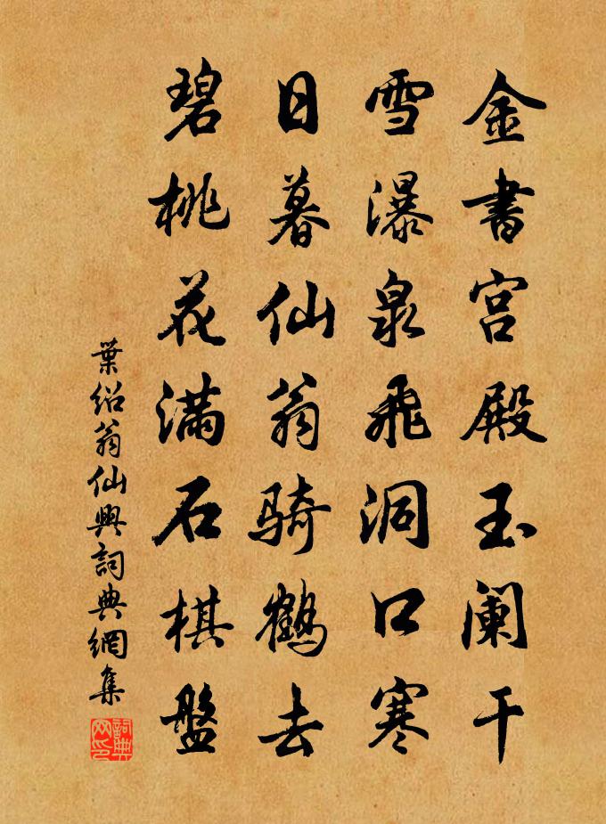 葉紹翁仙興書法作品欣賞