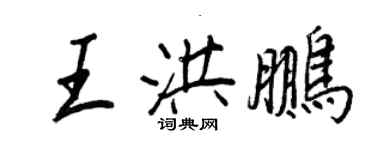 王正良王洪鵬行書個性簽名怎么寫