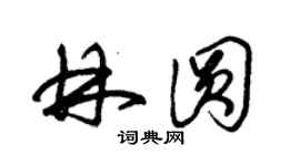 朱錫榮林圓草書個性簽名怎么寫