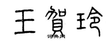 曾慶福王賀玲篆書個性簽名怎么寫