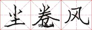 駱恆光塵捲風楷書怎么寫