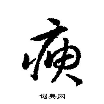 嘴草書書法_嘴字書法_草書字典