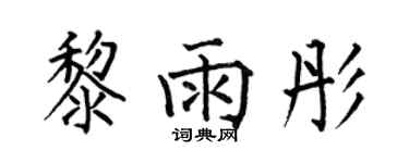 何伯昌黎雨彤楷書個性簽名怎么寫