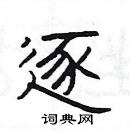 楊為國寫的硬筆隸書逐