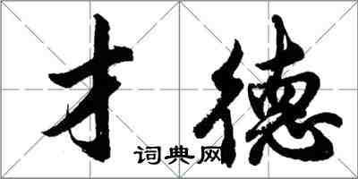 胡問遂才德行書怎么寫