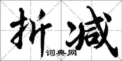 胡問遂折減行書怎么寫