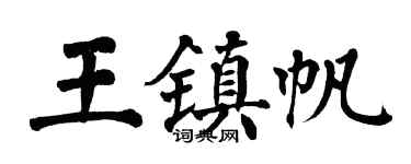 翁闓運王鎮帆楷書個性簽名怎么寫