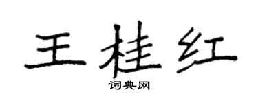 袁強王桂紅楷書個性簽名怎么寫