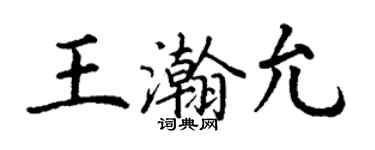 丁謙王瀚允楷書個性簽名怎么寫