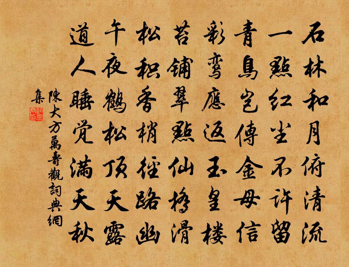 陳大方萬壽觀書法作品欣賞