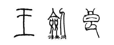 陳墨王劍良篆書個性簽名怎么寫