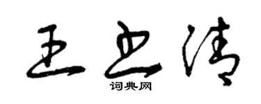 曾慶福王書清草書個性簽名怎么寫