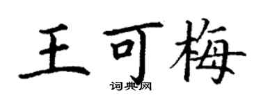 丁謙王可梅楷書個性簽名怎么寫