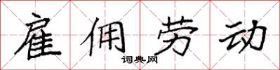 袁強僱傭勞動楷書怎么寫