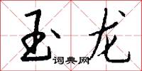 玉龍怎么寫好看