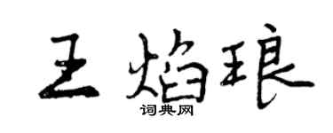 曾慶福王焰琅行書個性簽名怎么寫