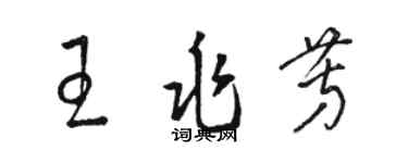 駱恆光王兆芳草書個性簽名怎么寫