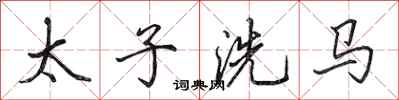 田英章太子洗馬行書怎么寫