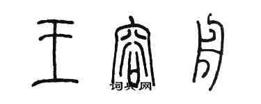 陳墨王容舟篆書個性簽名怎么寫