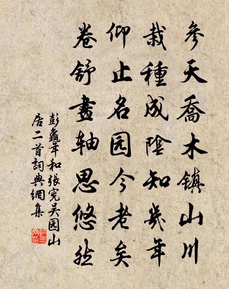 彭龜年和張憲吳園山居二首書法作品欣賞