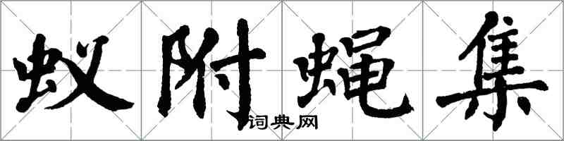 翁闓運蟻附蠅集楷書怎么寫