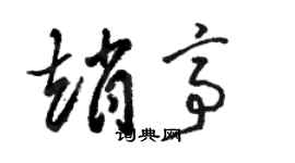 駱恆光趙亭草書個性簽名怎么寫