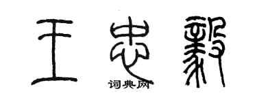 陳墨王忠毅篆書個性簽名怎么寫
