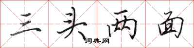 田英章三頭兩面行書怎么寫
