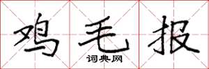 袁強雞毛報楷書怎么寫